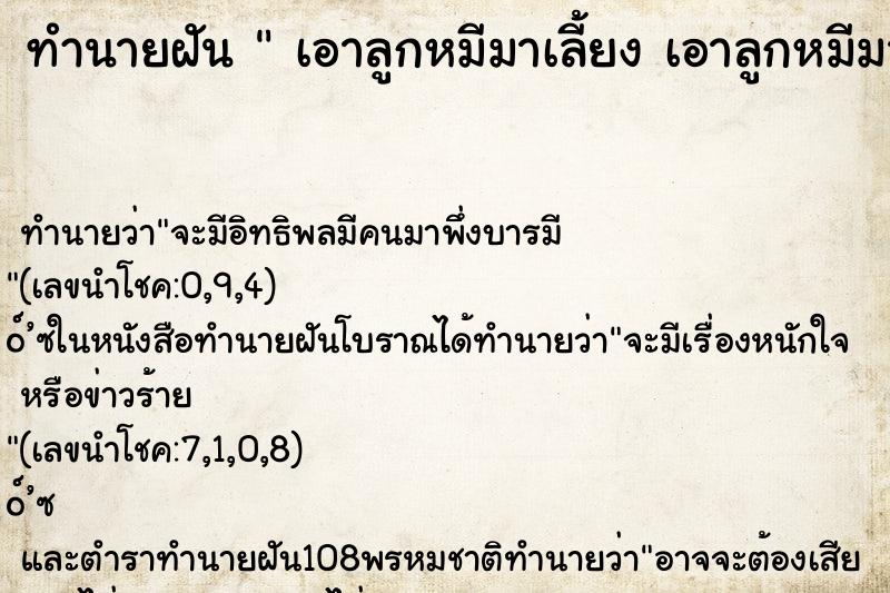 ทำนายฝัน  เอาลูกหมีมาเลี้ยง เอาลูกหมีมาเลี้ยง